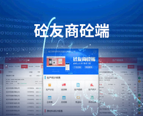 砼友商砼端在線(xiàn)試用