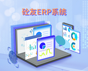 砼友ERP系統(tǒng)在線(xiàn)試用