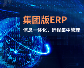 砼友集團(tuán)版ERP在線(xiàn)試用