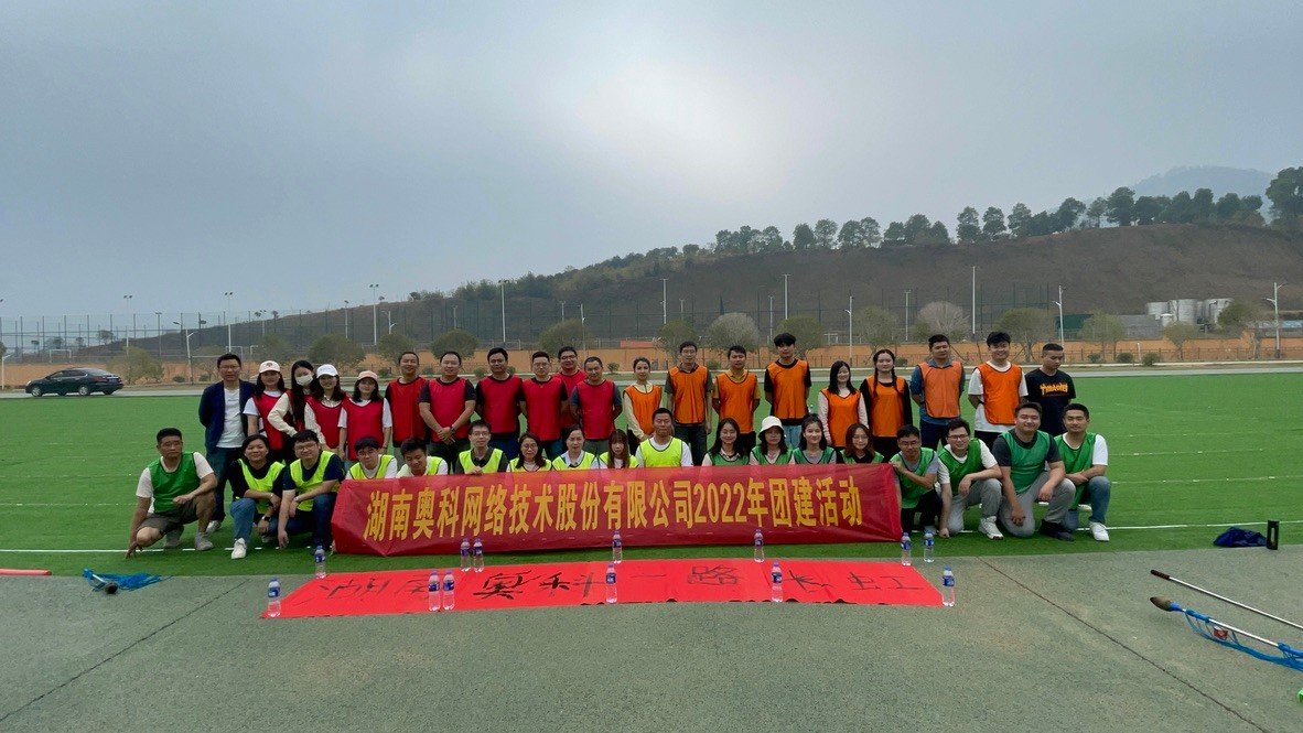 湖南奧科網(wǎng)絡技術股份有限公司2022年湘御明月湖素質(zhì)拓展活動