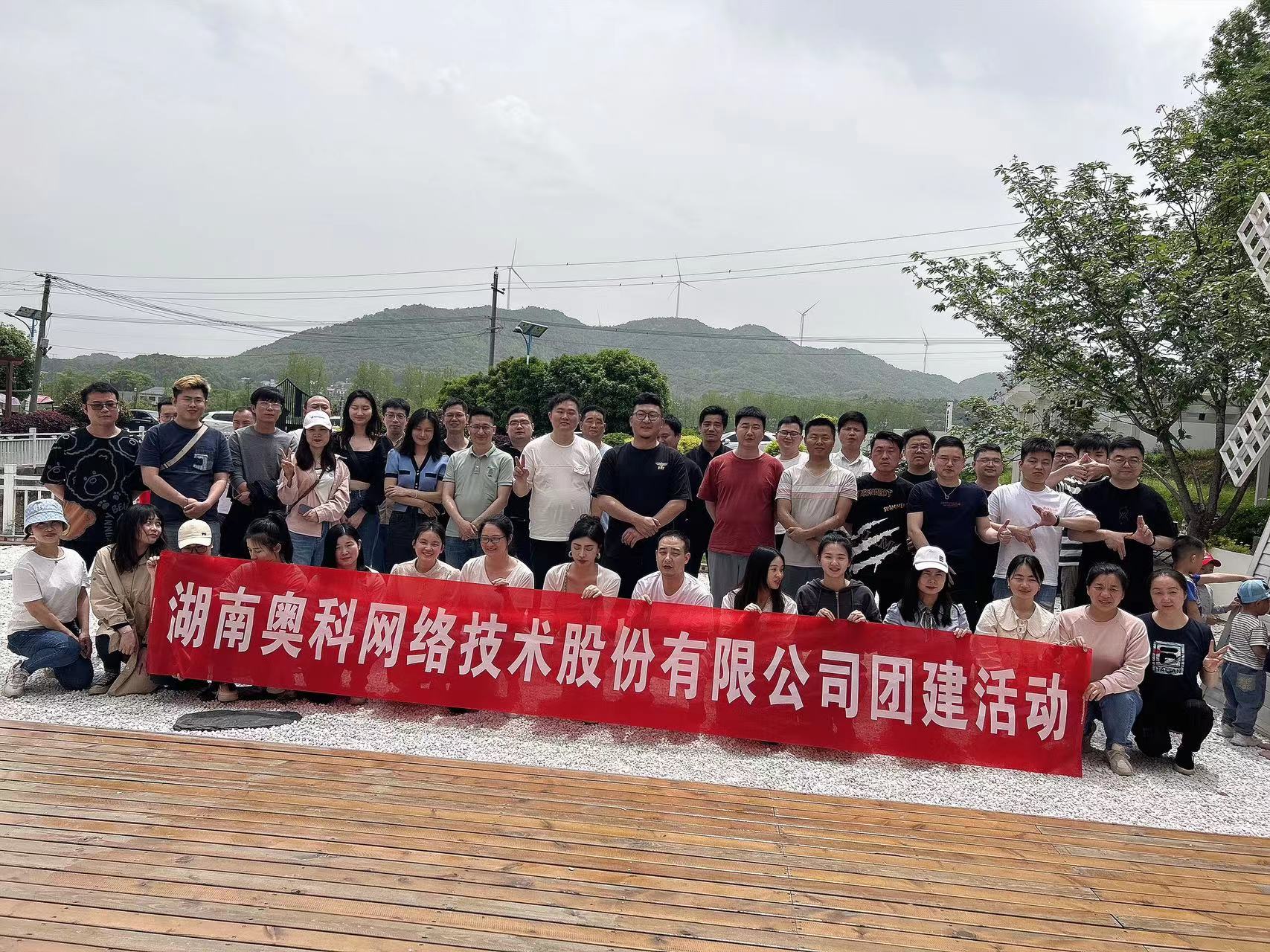 湖南奧科網(wǎng)絡技術股份有限公司2023年上半年度團建